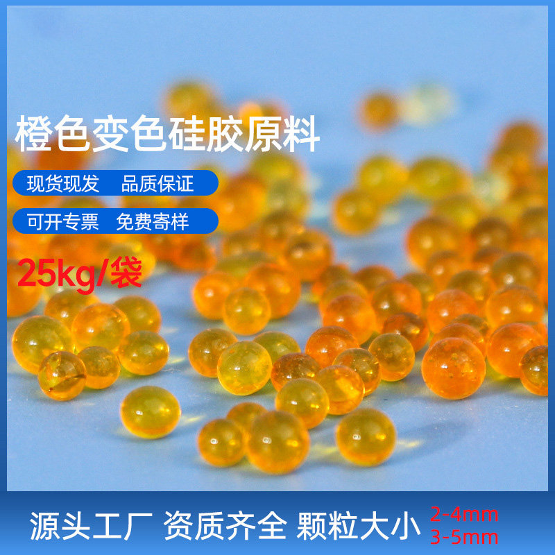 尊龙z6中国区官网入口无钴变色橙色硅胶干燥剂原料， 25KG/袋